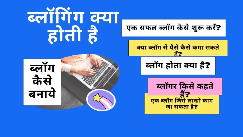 Blog Kaise Banae-एक सफल ब्लॉग कैसे शुरू करें